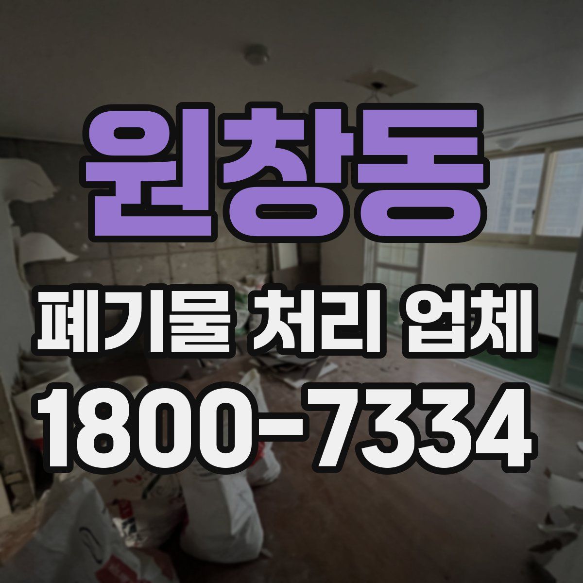 원창동 폐기물 처리 업체