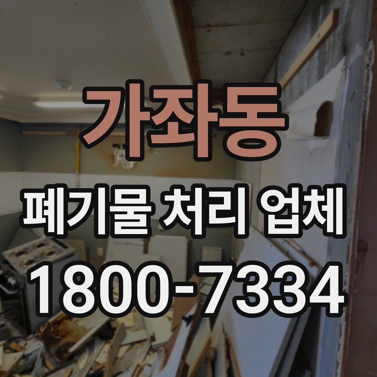 가좌동 폐기물 처리 업체 이용 후 확인해야 할 마무리 단계