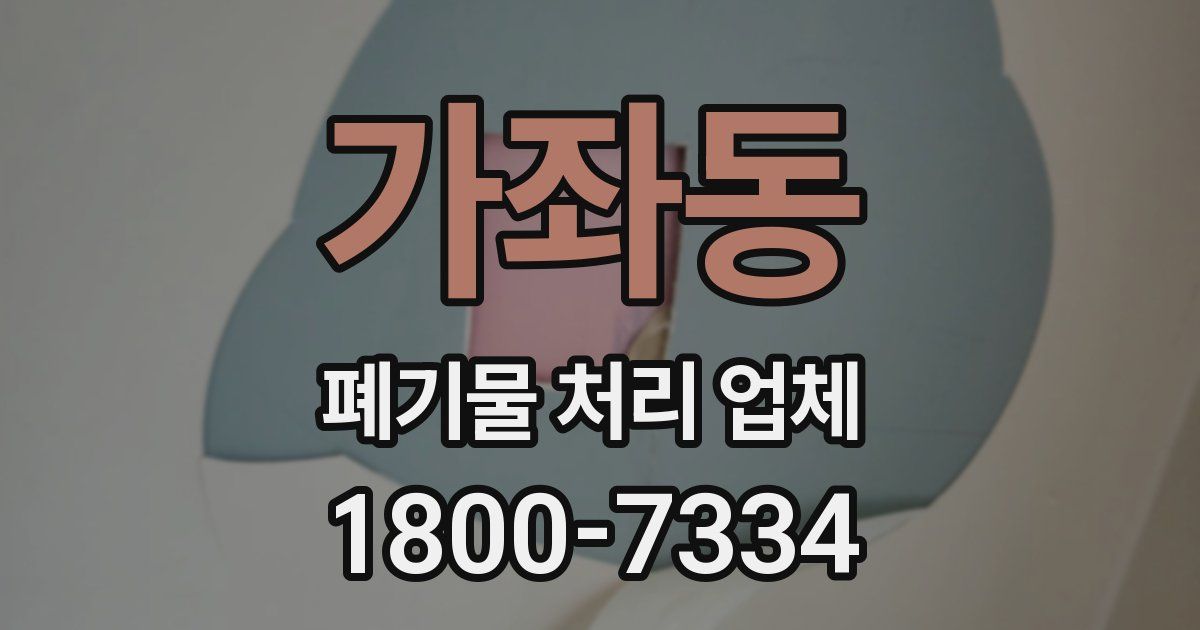 가좌동 폐기물 처리 업체