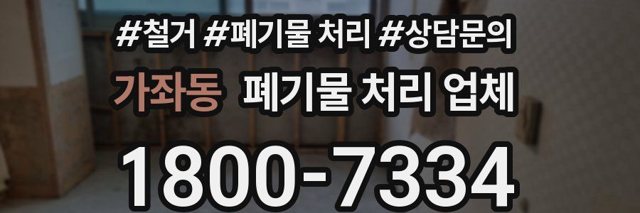 가좌동 폐기물 처리 업체