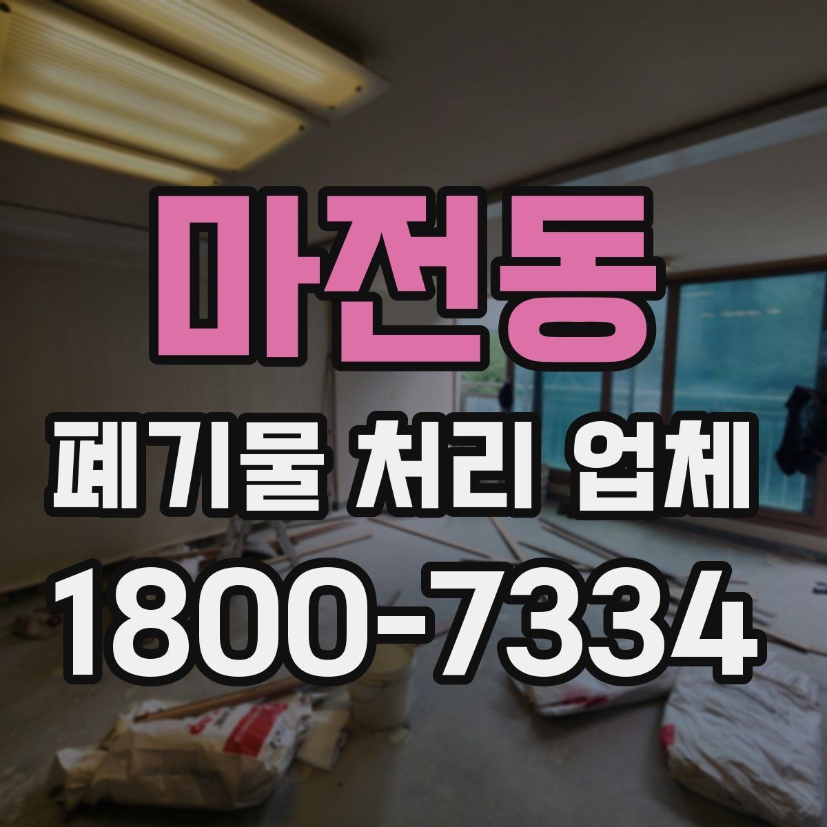 마전동 폐기물 처리 업체 요청 전 현장 사진이 필요한 이유