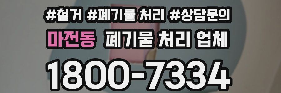 마전동 폐기물 처리 업체