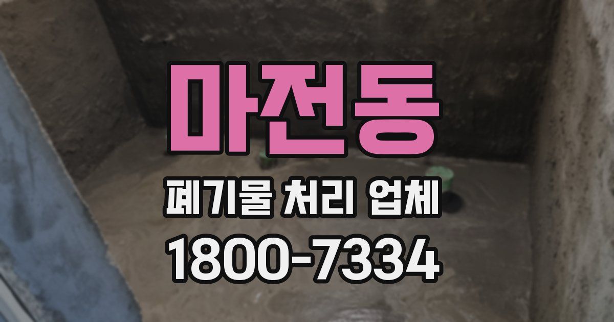 마전동 폐기물 처리 업체