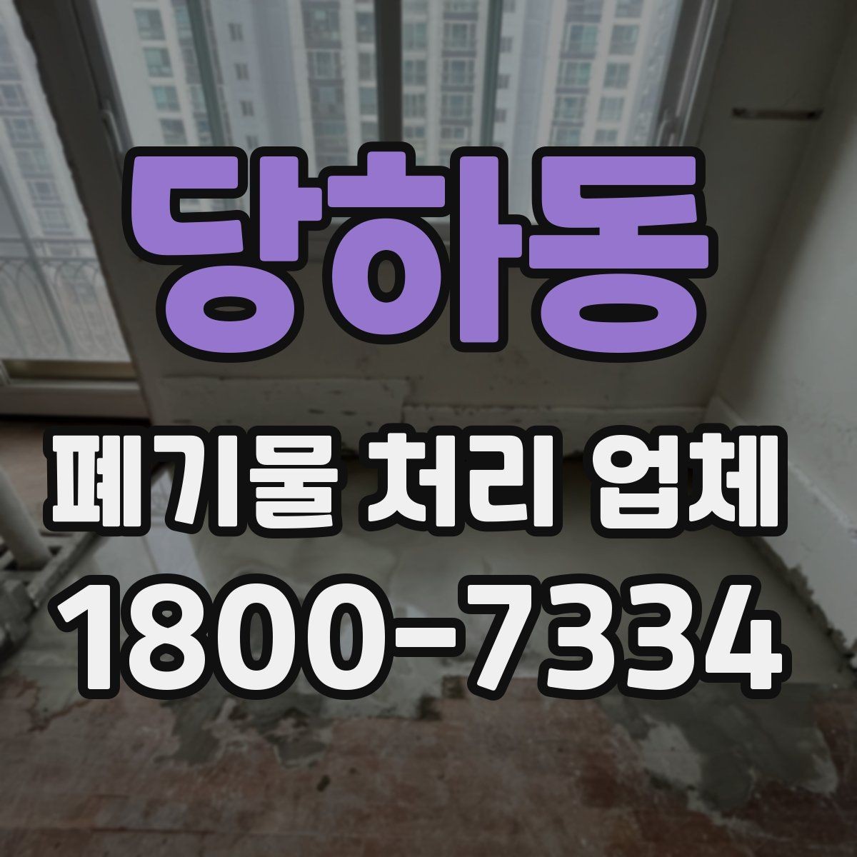 당하동 폐기물 처리 업체 선택 후 진행되는 과정