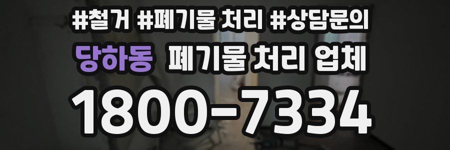 당하동 폐기물 처리 업체