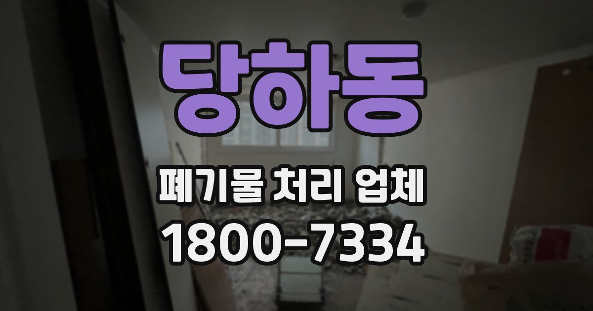 당하동 폐기물 처리 업체