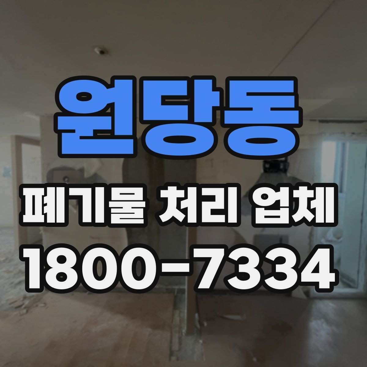 원당동 폐기물 처리 업체 이용 전 준비하면 좋은 체크리스트