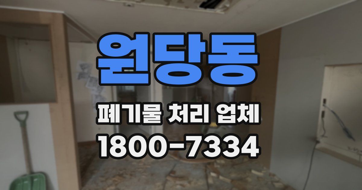 원당동 폐기물 처리 업체