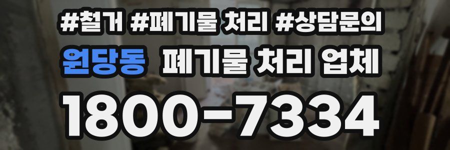 원당동 폐기물 처리 업체