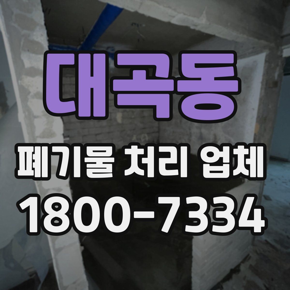 대곡동 폐기물 처리 업체 찾을 때 확인해야 할 사항