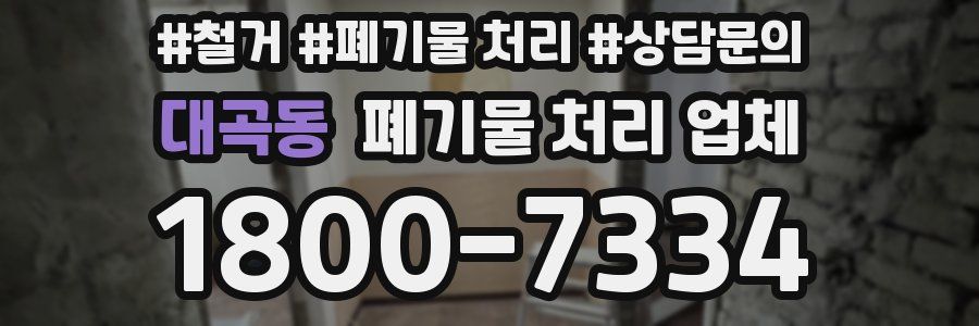 대곡동 폐기물 처리 업체