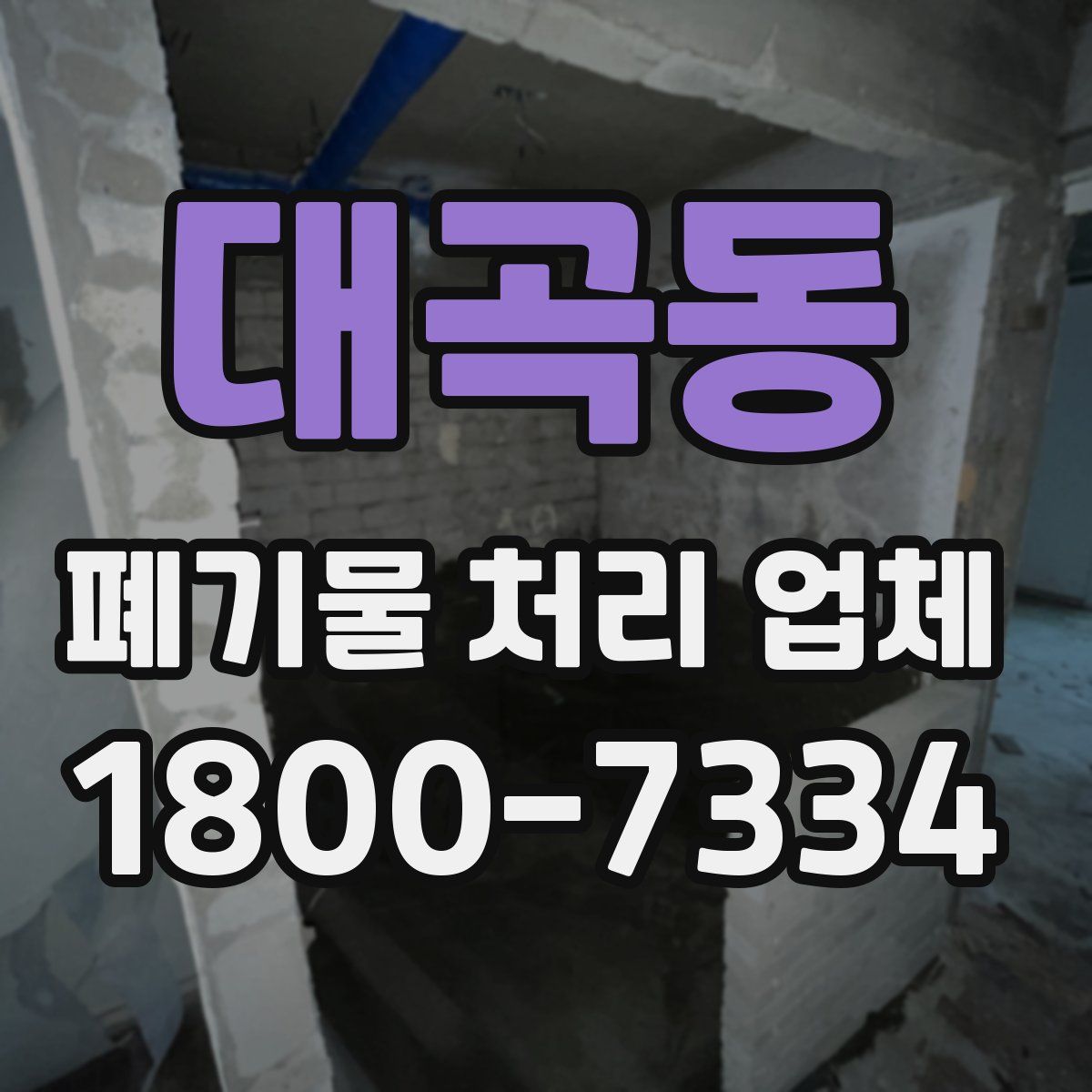대곡동 폐기물 처리 업체