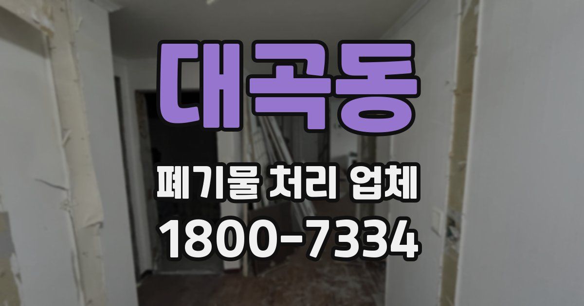 대곡동 폐기물 처리 업체