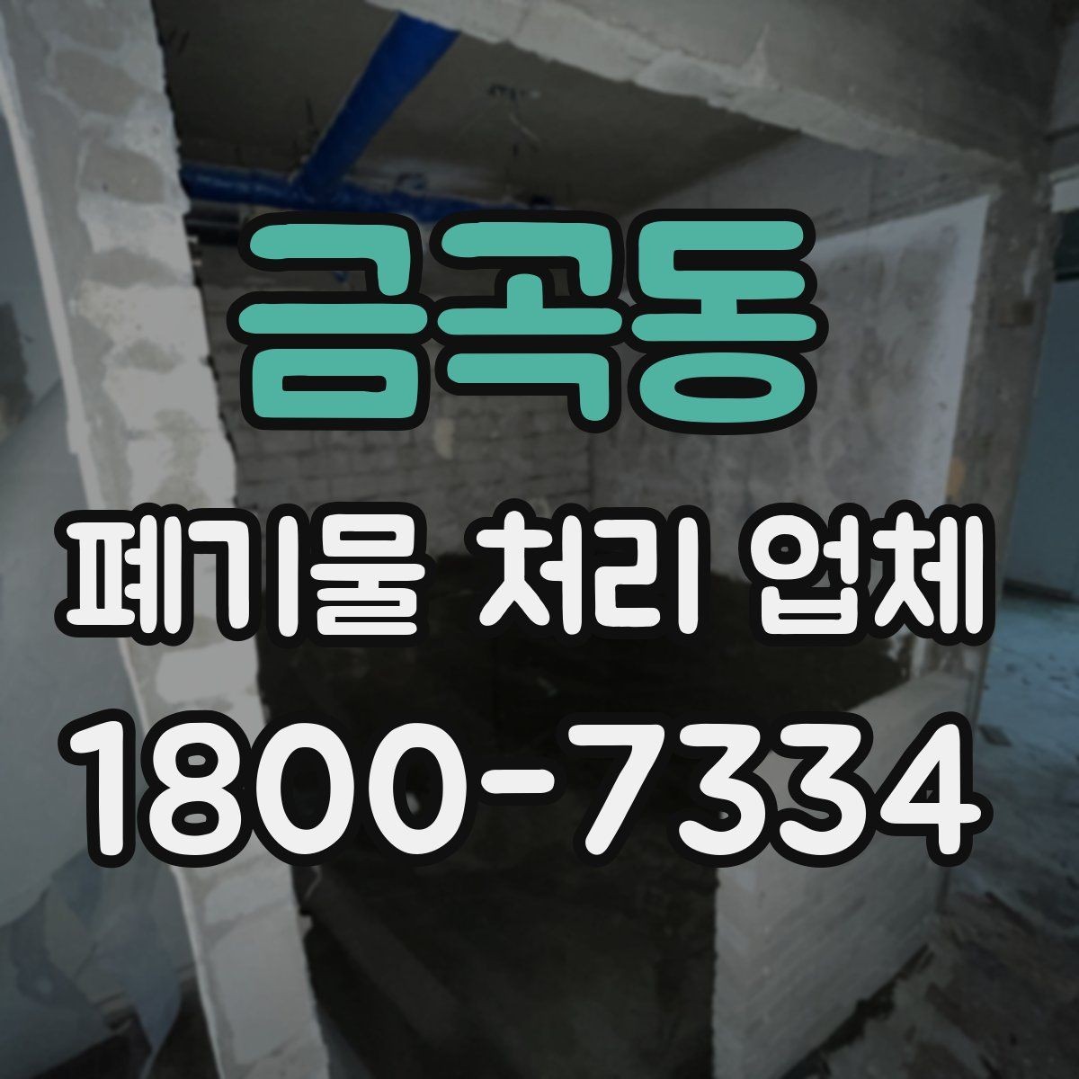 금곡동 폐기물 처리 업체 견적이 달라지는 조건