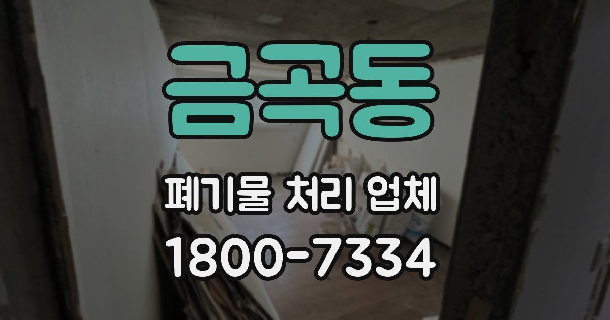 금곡동 폐기물 처리 업체