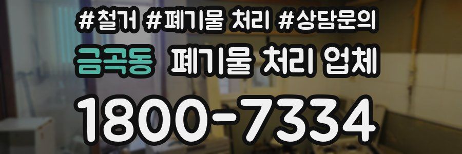 금곡동 폐기물 처리 업체