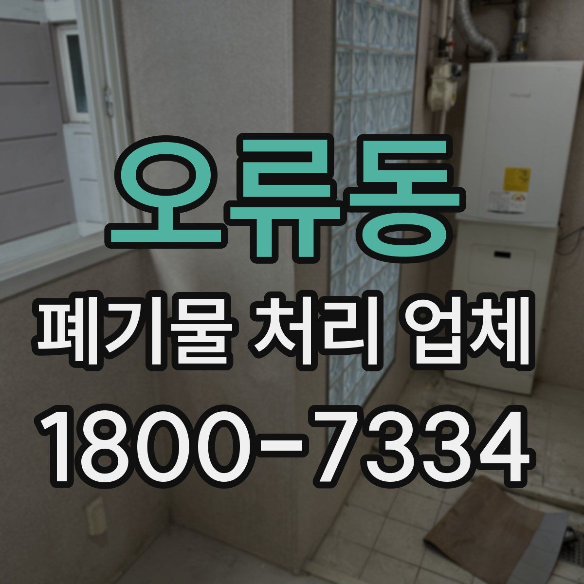 오류동 폐기물 처리 업체 선택 시 서비스 범위 보는 법