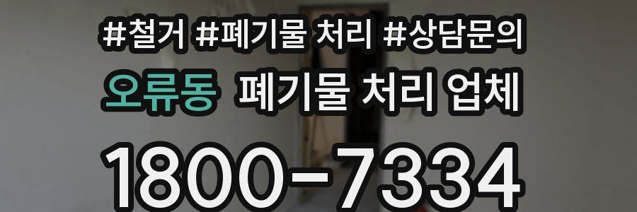 오류동 폐기물 처리 업체