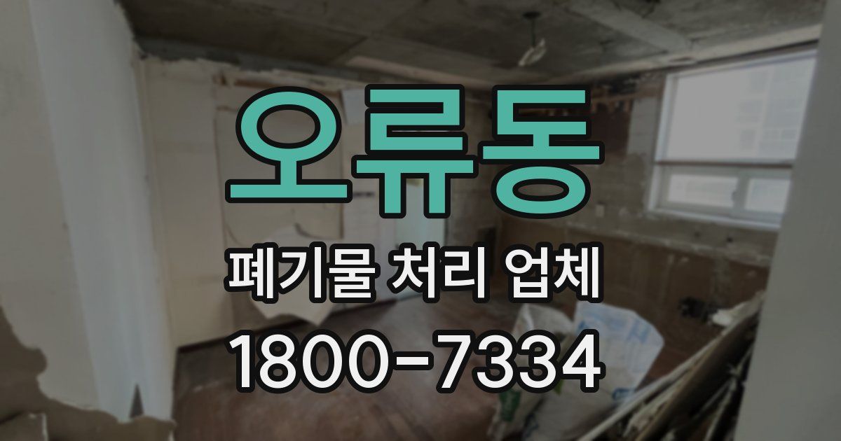 오류동 폐기물 처리 업체
