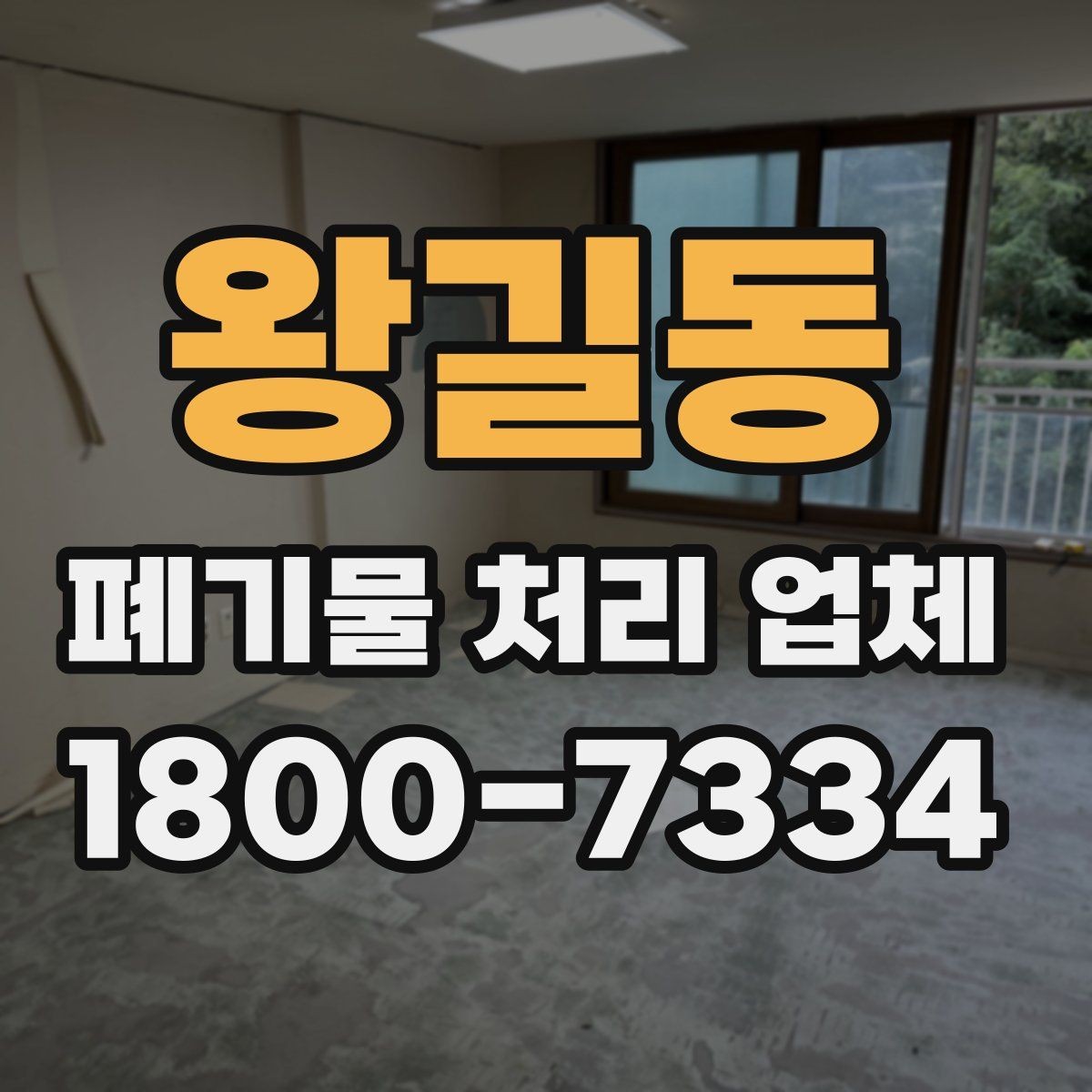 왕길동 폐기물 처리 업체 이용 후기에서 보는 기준