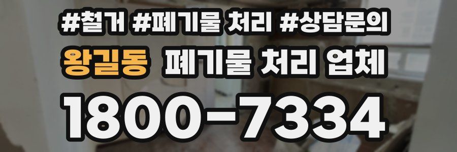 왕길동 폐기물 처리 업체