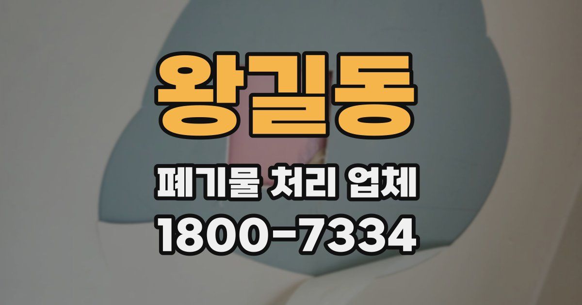 왕길동 폐기물 처리 업체