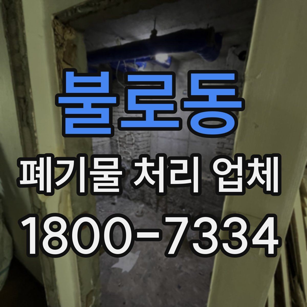 불로동 폐기물 처리 업체 문의가 많아지는 시기와 이유