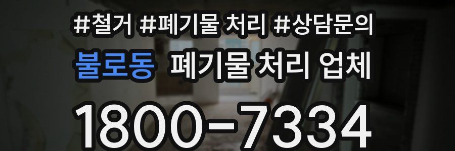 불로동 폐기물 처리 업체