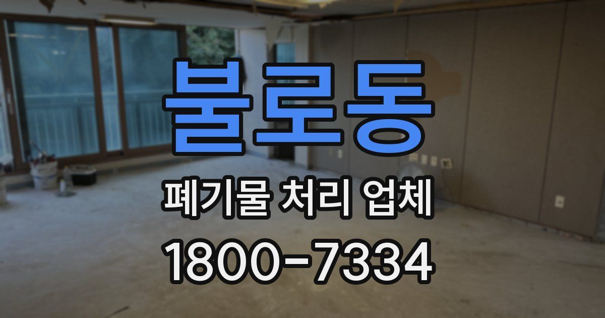 불로동 폐기물 처리 업체