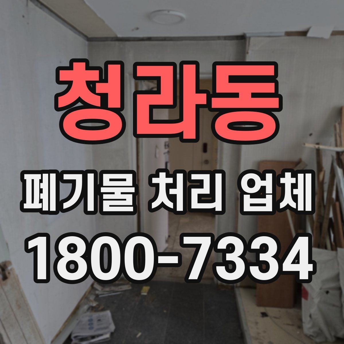 청라동 폐기물 처리 업체 현장 상황에 따라 달라지는 점
