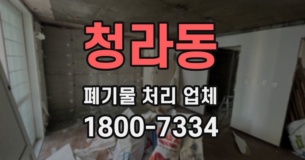 청라동 폐기물 처리 업체
