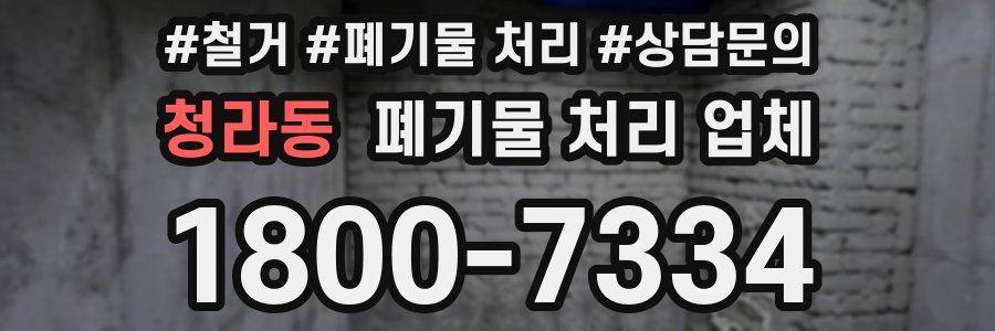 청라동 폐기물 처리 업체