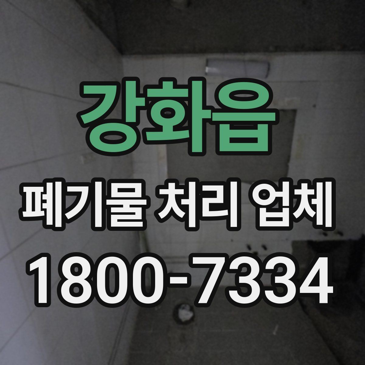 강화읍 폐기물 처리 업체 이용 경험이 좋은 이유는 무엇일까