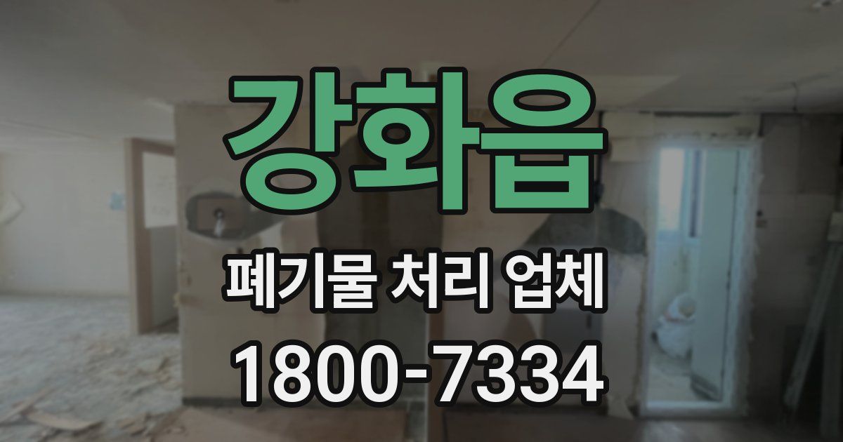 강화읍 폐기물 처리 업체