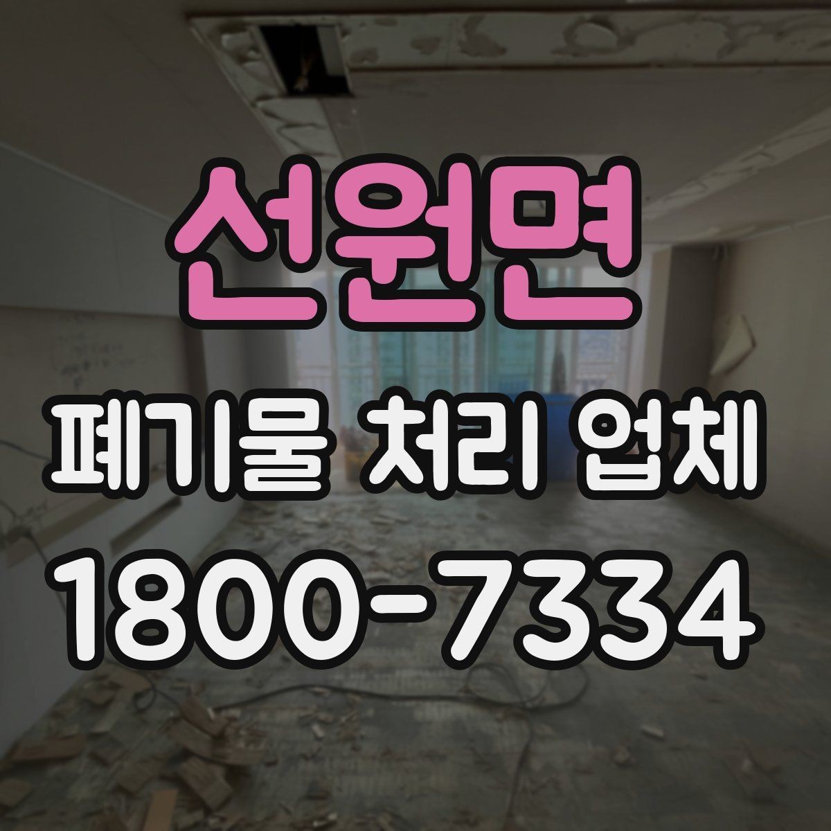 선원면 폐기물 처리 업체 작업 전후로 달라지는 점