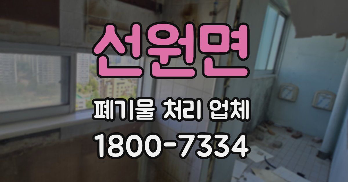 선원면 폐기물 처리 업체