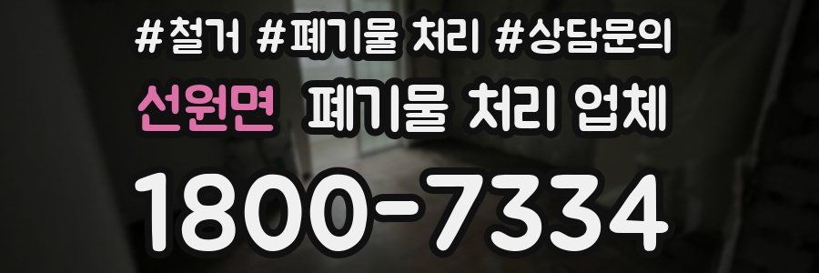 선원면 폐기물 처리 업체