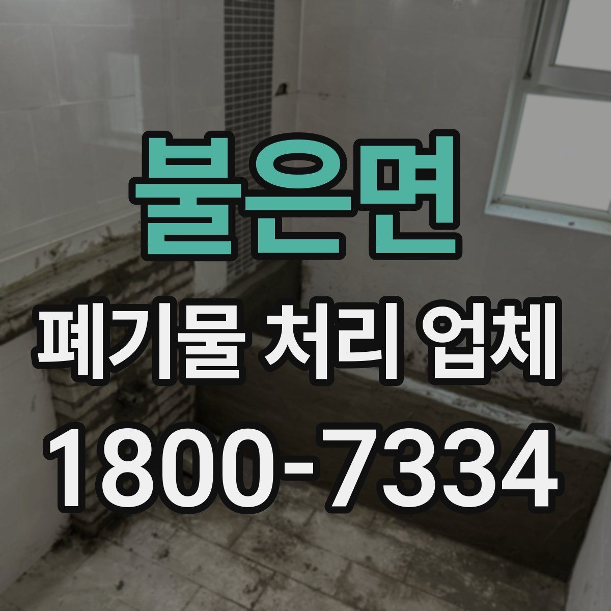 불은면 폐기물 처리 업체 이용 시 현장 점검이 중요한 이유