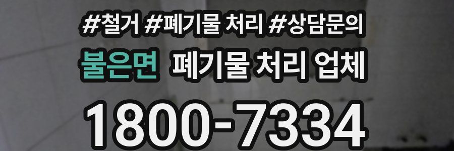 불은면 폐기물 처리 업체