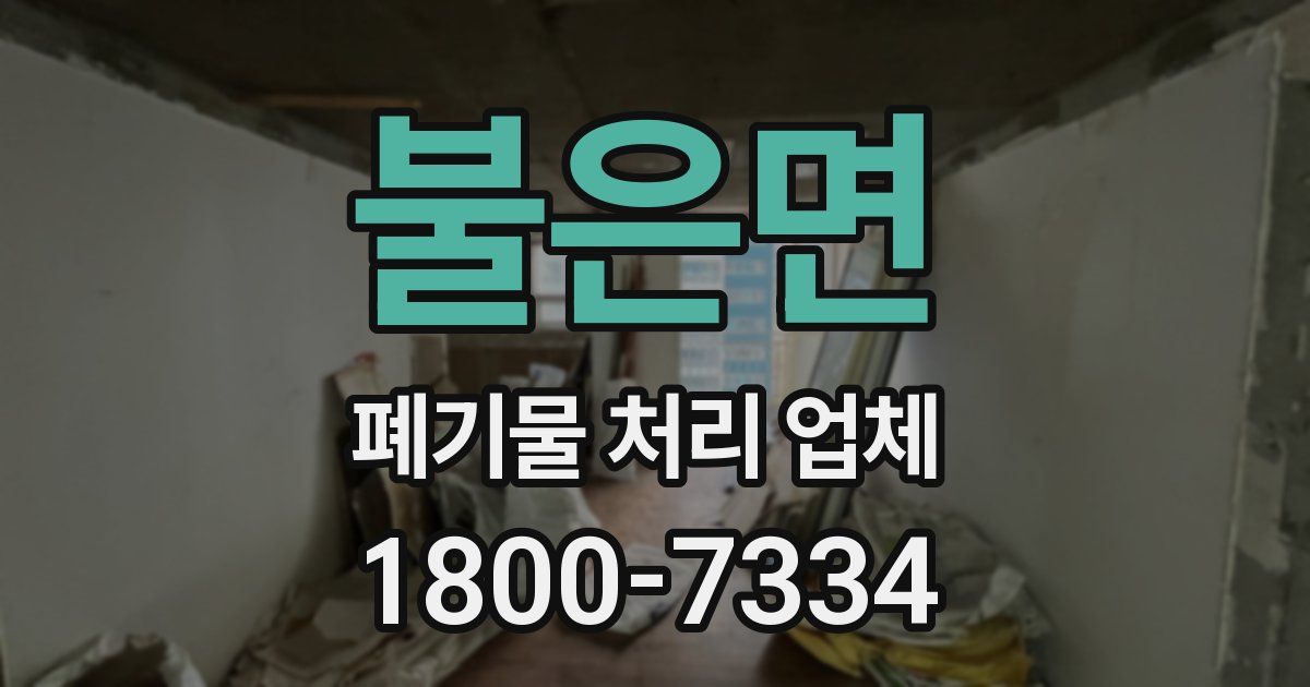 불은면 폐기물 처리 업체