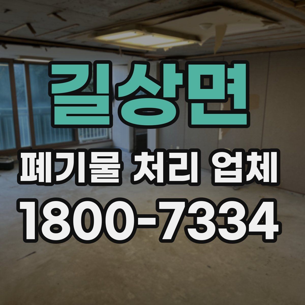 길상면 폐기물 처리 업체 이용 시간과 일정 조율 방법