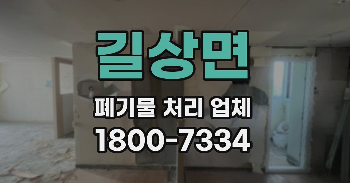 길상면 폐기물 처리 업체