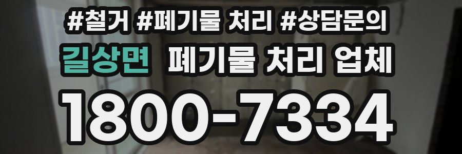 길상면 폐기물 처리 업체
