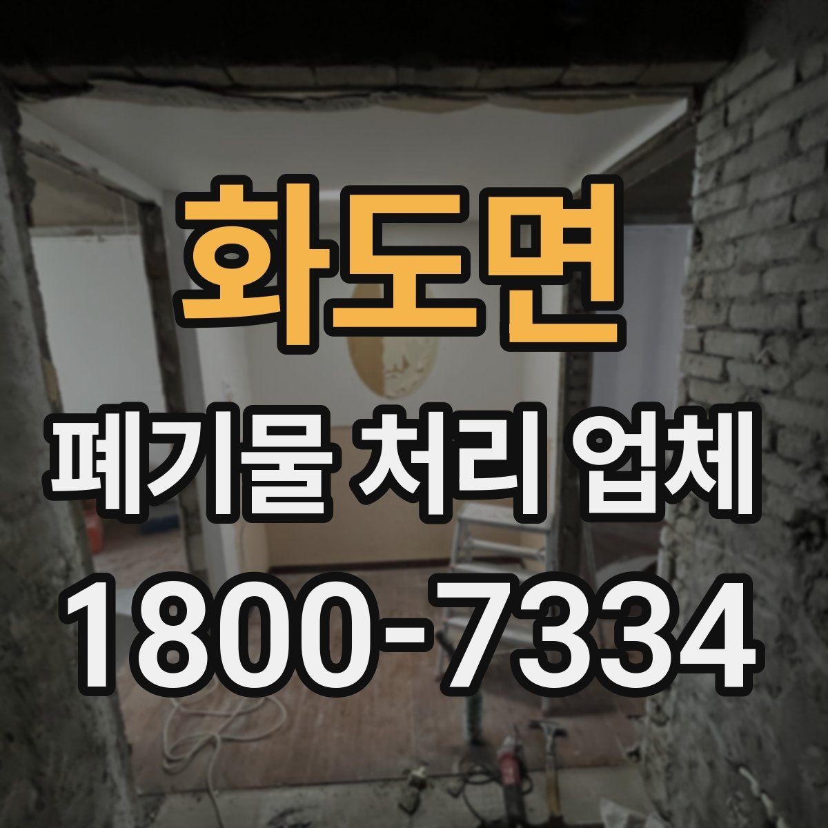 화도면 폐기물 처리 업체 서비스 범위는 어디까지일까