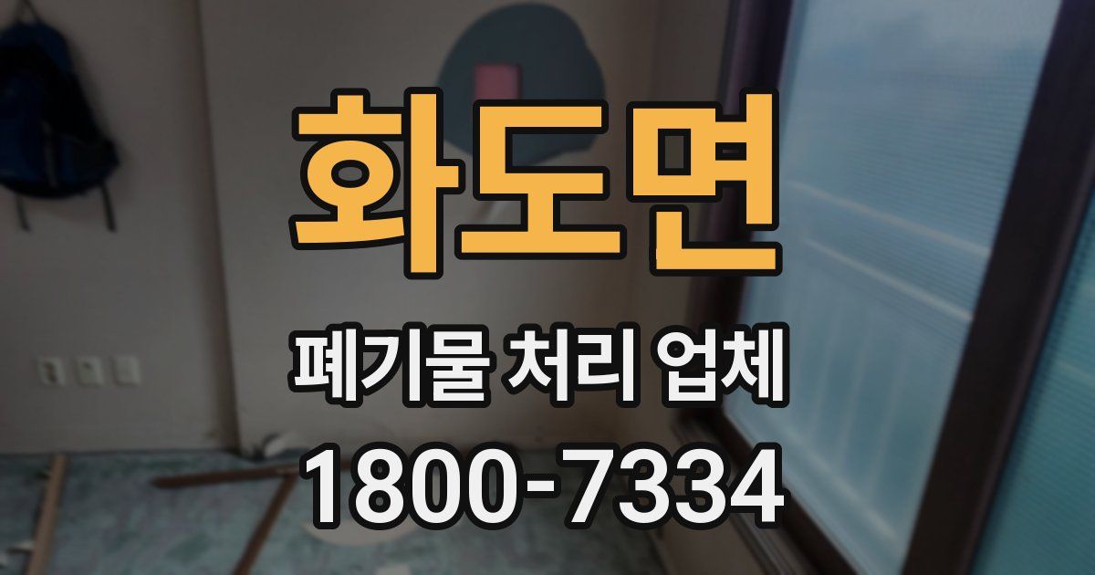 화도면 폐기물 처리 업체