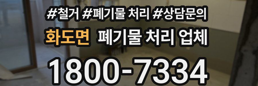 화도면 폐기물 처리 업체