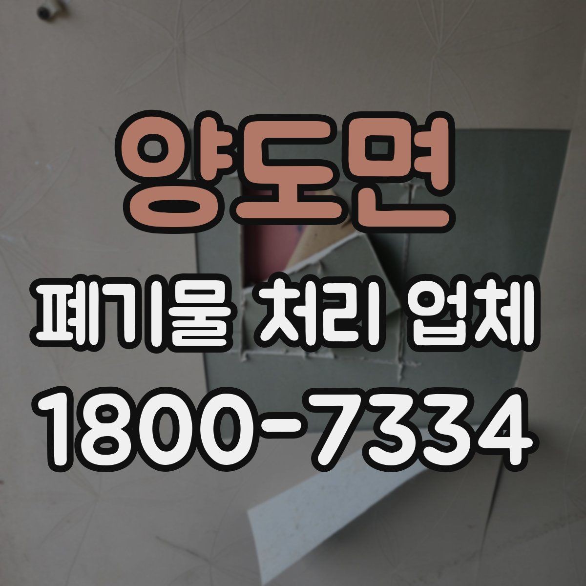 양도면 폐기물 처리 업체 선택 후 진행되는 과정