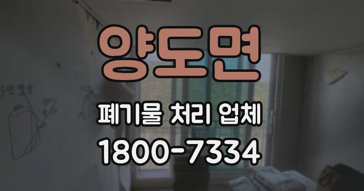 양도면 폐기물 처리 업체