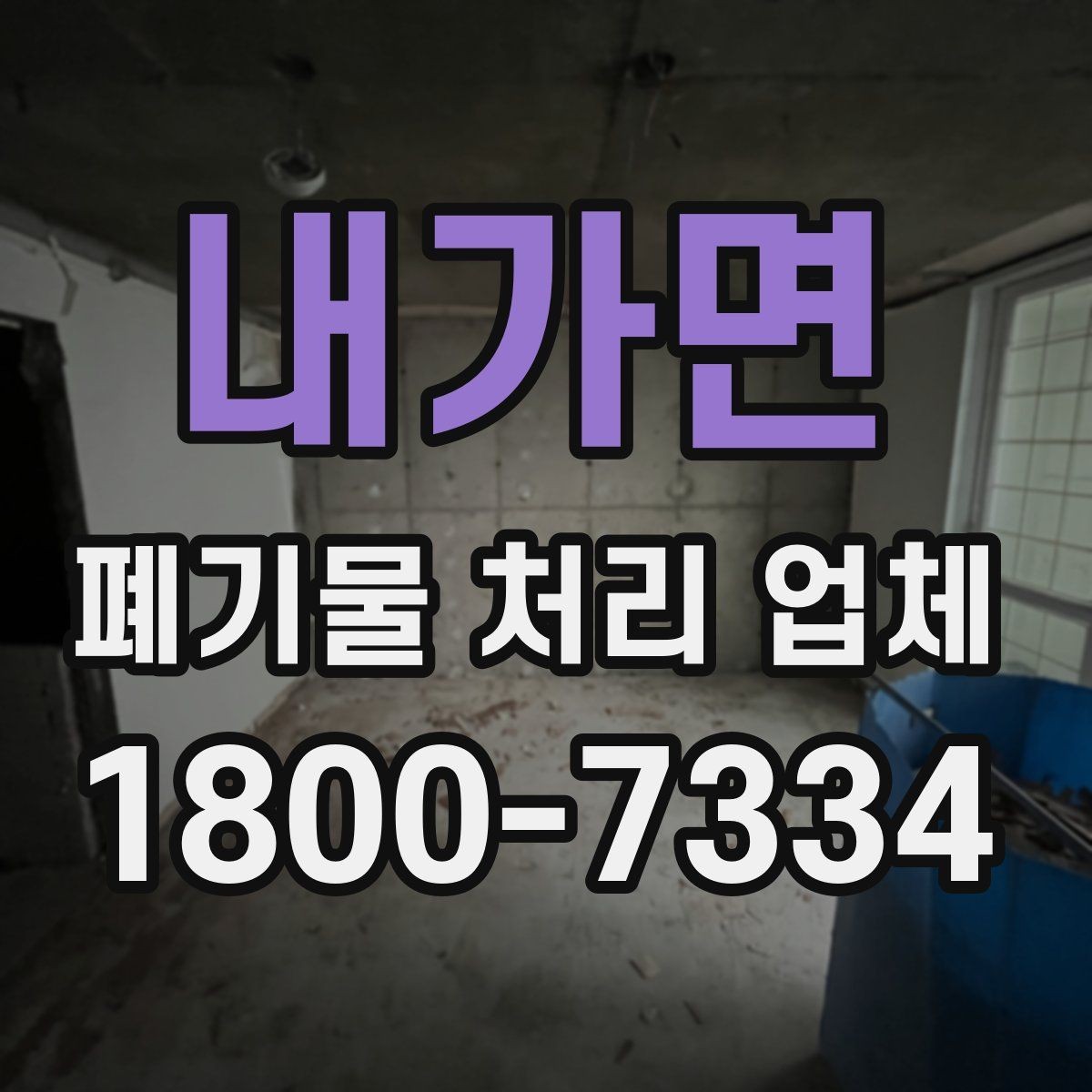 내가면 폐기물 처리 업체 처리 범위와 제한 사항