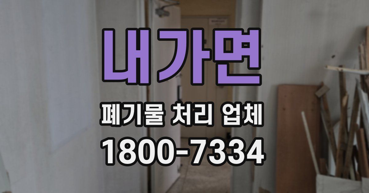내가면 폐기물 처리 업체